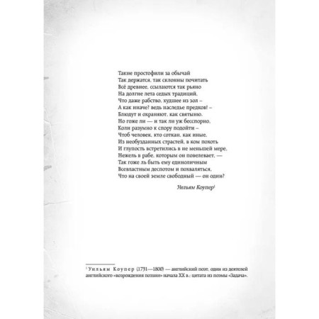 12 лет рабства. Реальная история предательства. Нортап С.-6