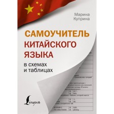 Chinese language tutorial in diagrams and tables. Kuprina M.I.