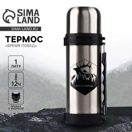 Thermos "Victory Time", 1 liter, heat conservation 12-24 hours