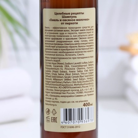 Hair shampoo from dandruff recipes "Hops and Oatmeal Milk", 400 ml-1