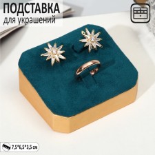 Decoration for jewelry 7.5 × 6.5 × 3.5, under the ring and earrings, the color of the sea in gold