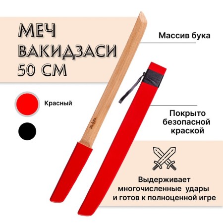 Wooden sword "Vakazashi", in a sheath, red color, beech