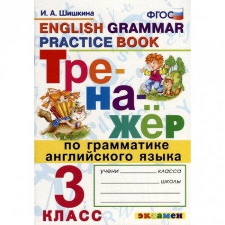 Training apparatus. GEF. English grammar simulator Grade 3. Shishkina I. A.