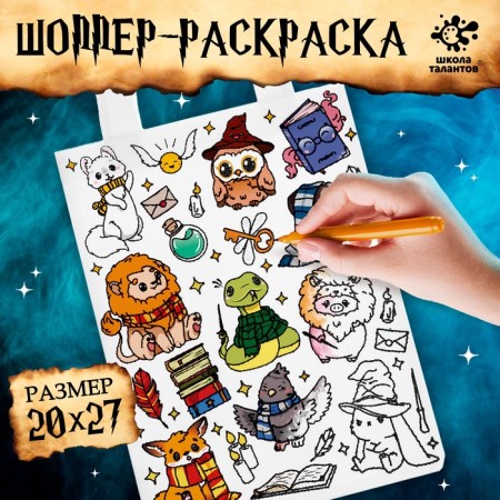 Bag-chop Coloring "Stickers of Wizards"