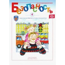 Безопасность. Рабочая тетрадь. Часть 4. Авдеева Н., Стеркина Р. Б., Князева О. Л.