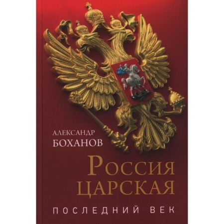 Russia is royal. The last century. Bokhanov A.