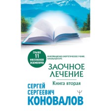 Correspondence treatment. The second book. Konovalov S.S.