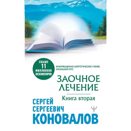 Correspondence treatment. The second book. Konovalov S.S.
