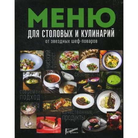 Canteen menu and cooking from star chefs. Comp. Anosova E.Yu.