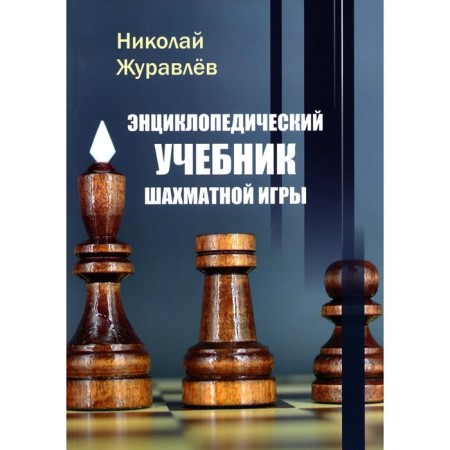 Encyclopedic textbook of the chess game. Zhuravlev N.I.