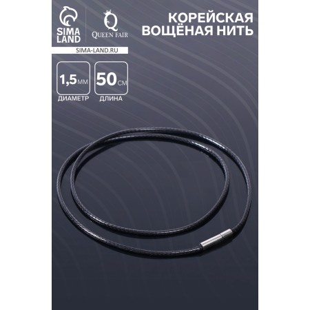 Korean wax thread, 50 cm, d = 1.5 mm, black color-1