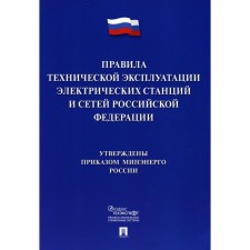 Rules for the technical operation of electric stations and networks of the Russian Federation