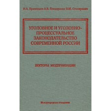 Criminal and criminal procedural legislation of modern Russia. Modernization vectors. Prikhodko I.A., Bondarenko A.V., Stolyarenko V.M.