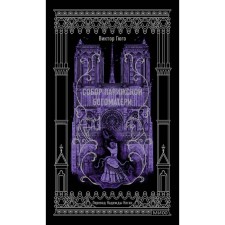 Cathedral of the Parisian Mother of God. Hugo V.