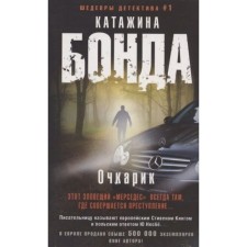 Ochkarik. K. Bond