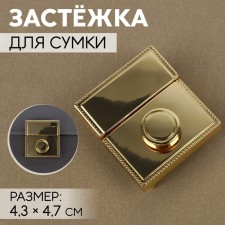 Bag -4.7 cm fastener, 4.3 × 4.7 cm, gold