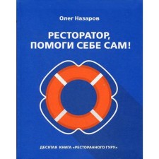 Ресторатор, помоги себе сам!. Назарова О.В.