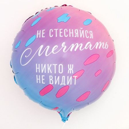 Foil ball 18 “Do not hesitate to dream”, a circle, a set of 50 pcs.-1