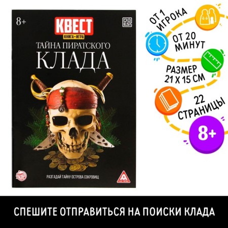 Book-quest "The Secret of the Pirate Homeland" version 2, 8+