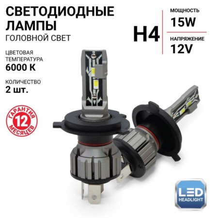 LED AUTOPROFI, H4, 12V / 15W, 6000K, 4000 LM, in a set 2 pcs