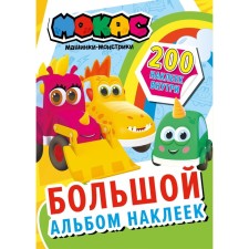 Mokas cars. Large album of stickers