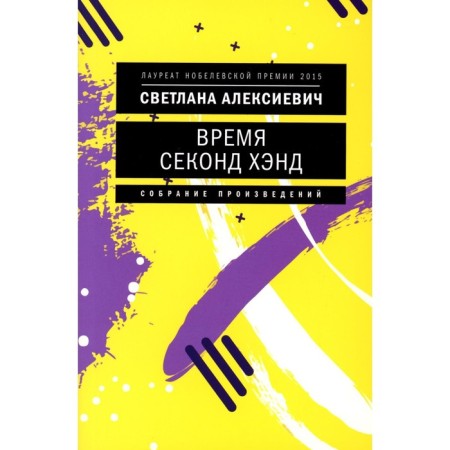 Time of second hand, 10th edition. Aleksievich S.A.
