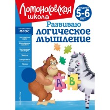 I develop logical thinking. For children 5-6 years old. Rodionova E.A., Kazakova I.A.