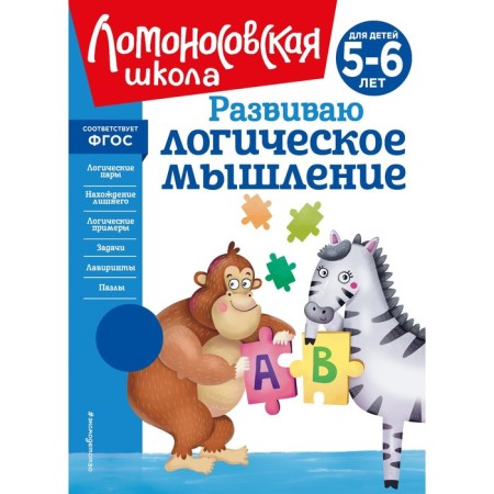 I develop logical thinking. For children 5-6 years old. Rodionova E.A., Kazakova I.A.
