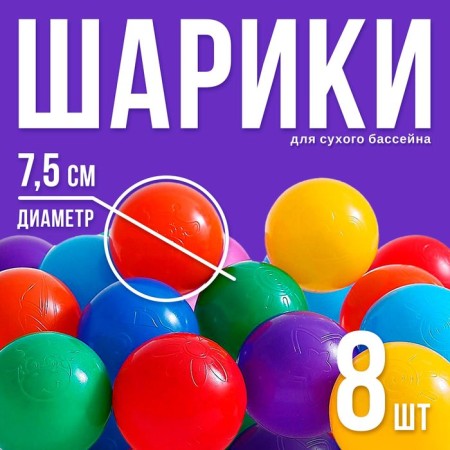 Balls for a dry pool with a pattern, ball diameter 7.5 cm, set 8 pieces, color colorful color