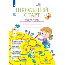 1 class. School start. Workbook for preschoolers and first -graders. GEF. Beglova T.V.