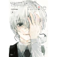 Tokyo Ghoul: Re. Book 8. Isid S.