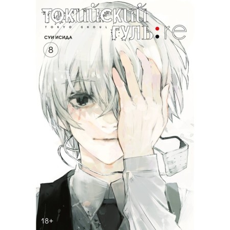 Tokyo Ghoul: Re. Book 8. Isid S.