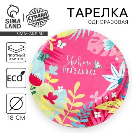 Disposable paper plate "Bright holiday", 18 cm