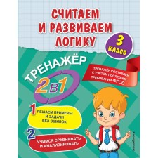 We consider and develop logic. Grade 3. Gorokhova A.M., EASHLOVA E.O.
