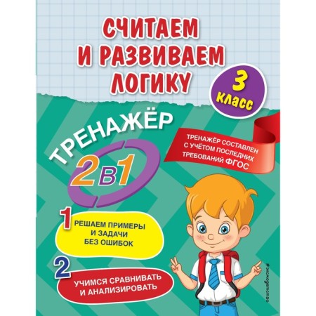 We consider and develop logic. Grade 3. Gorokhova A.M., EASHLOVA E.O.