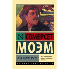Moon and six pence (new translation). Maugham S.