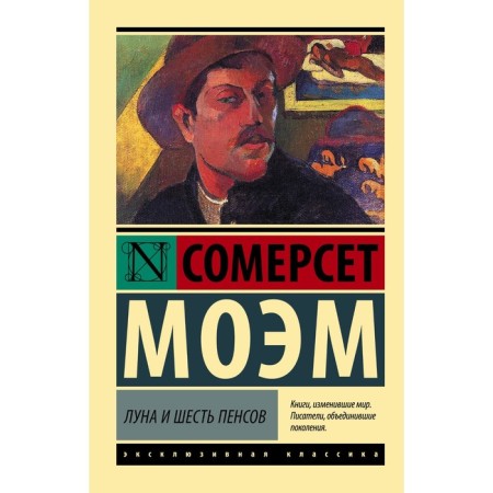 Луна и шесть пенсов (новый перевод). Моэм С.