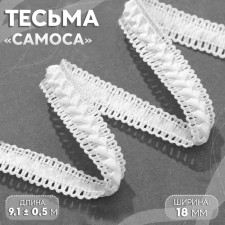 Decorative braid “Samos”, 18 mm, 9.1 ± 0.5 m, white color