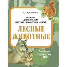 Forest animals. Kulikovskaya T.