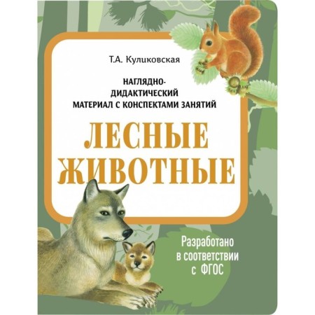 Forest animals. Kulikovskaya T.