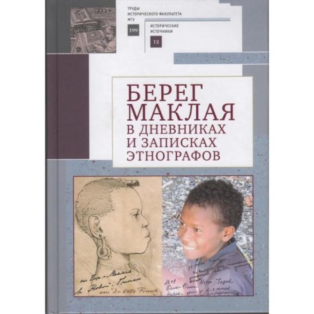 The coast of Maclaya in diaries and notes of ethnographers. Ed. Tutorsky A.