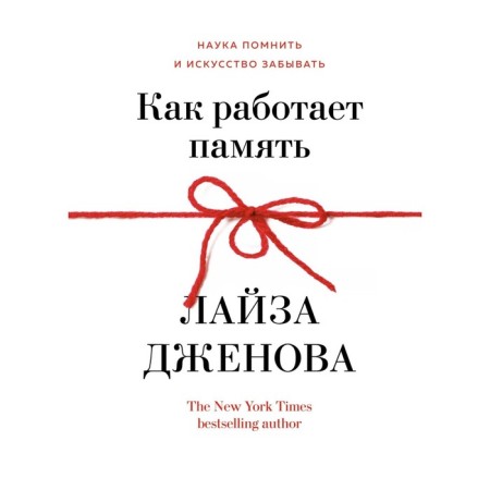 How the memory works. The science of remembering the art of forgetting. Genova L.