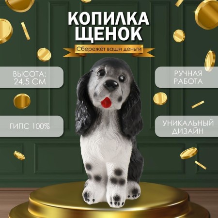 Piggy bank "Puppy Spaniel, large, 24.5 cm