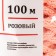 Knitting cord 100% polyester, width 5 mm 100m (pink)
