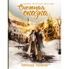 Снежная сказка. Специальное издание. Полярный Александр