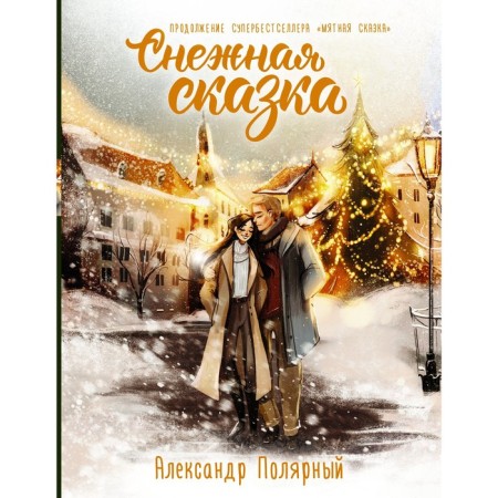 Snow fairy tale. Special edition. Polar Alexander