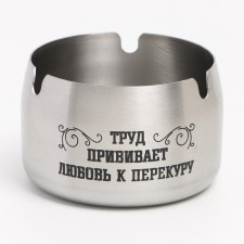 Пепельница из нержавеющей стали "Труд прививает любовь...", 8 х 5 см, серебро