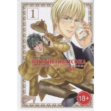 The intrigues of Watson and the new Sherlock Holmes. Akino Matsuri