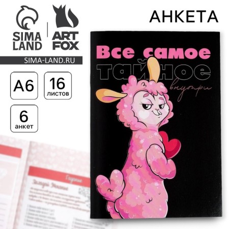 Questionnaire for girls "All the most secret inside the llama" 16 sheets