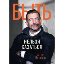 Быть нельзя казаться. Петряков А.